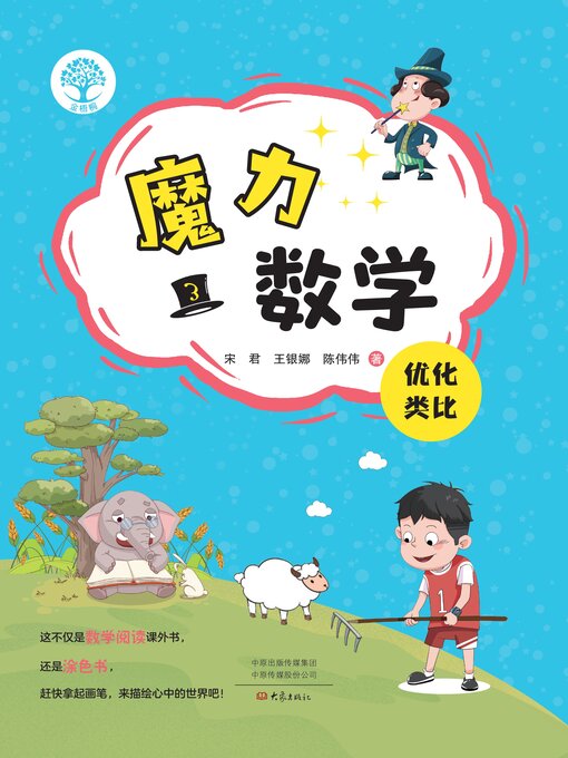 小学5年 Daily Support 算数 Chinese - 魔力数学③ - Old Colony Library Network - OverDrive